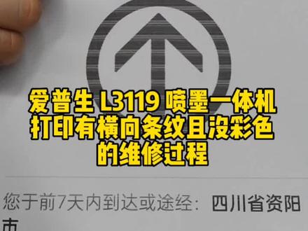爱普生 L3119 喷墨打印多功能一体机,打印有横向条纹且没彩色的维修过程。#资阳打印机维修 #资阳办公设备维修 #资阳爱普生 #资阳 #资阳游侠电脑