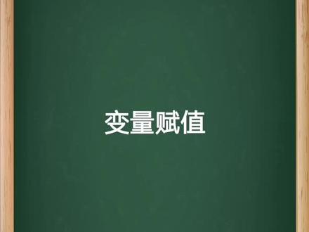 java变量赋值
#每天跟我涨知识 #知识分享 #教育 #每天学习一点点 #计算机