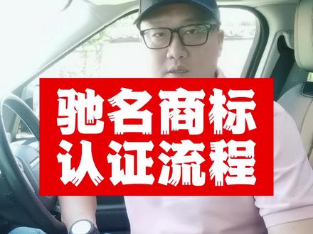 什么是驰名商标?驰名商标的认证流程是什么?#商标 #知识产权 #商标注册 #知识分享