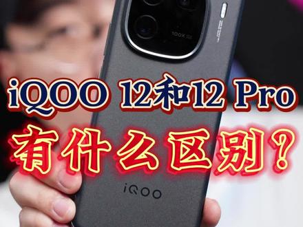 iQOO12对比12 Pro有什么区别?都给你们整理出来了,详细评测马上就来#iqoo12 #iqoo #数码产品