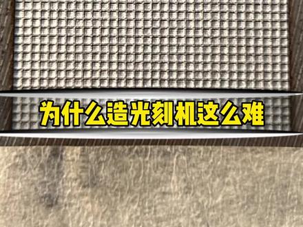 为什么造光刻机这么难?原理解释!#激光打标机 #精密加工 #光刻机 #半导体 #科技