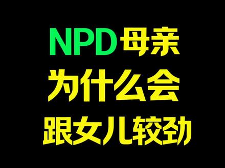 NPD母亲从来没有“母性本能”,她没有无条件的爱,只有自恋竞争、资源掠夺、地位恐慌。女儿在她眼里,不是孩子,是竞争对手、潜在威胁、抢走关注的敌人、可以打压的下位者。#NPD#NPD母亲嫉妒女儿#自恋型人格障碍
