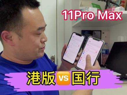 港版11Pro Max跟国行的区别,你知道了吗#11promax