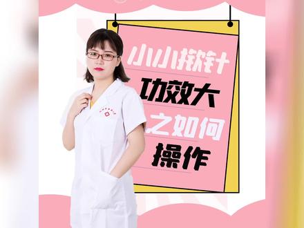小小揿针功效显之如何操作 #产后康复培训 #西南针推产康