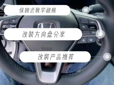 本田十代半雅阁改装快拆方向盘教程分享,希望大家自己也能动手改#本田十代雅阁 #快拆方向盘 #汽车改装升级 #撸车日常