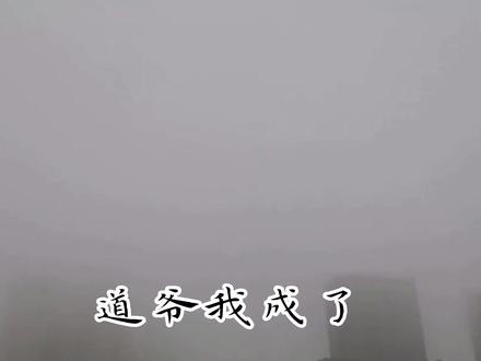 #道诡异仙 #坐忘道 道爷我成了,成了啊