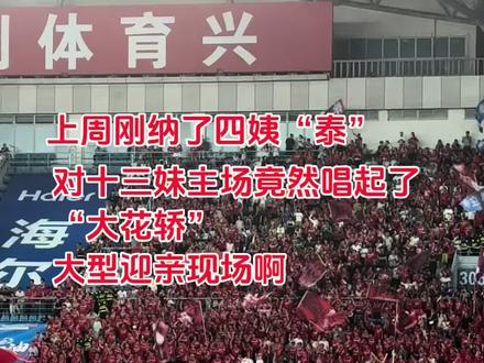 听说徐州当地结婚都唱大花桥 #苏超常州vs徐州