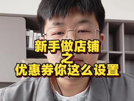 新手做店铺,如何用优惠券把店铺流量提起来#抖店 #抖店干货 #电商创业 #电商运营