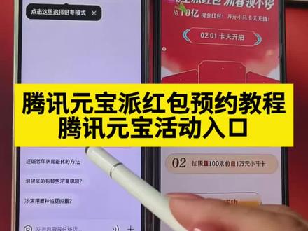 《花总爱玩》 腾讯元宝ai瓜分10亿红包,预约方法现在教会你 腾讯元宝Ai瓜分10亿红包教程分享 元宝App是一个什么软件 腾讯元宝怎么领红包 腾讯宣布春节分10亿元现金 #腾讯元宝ai #10亿红包大派送 #元宝ai #腾讯元宝app下载 #腾讯元宝10亿红包怎么参与 元宝派红包活动入口 ai红包大战 ai红包 元宝活动参与入口 腾讯元宝活动入口