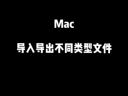 Mac 导入导出不同类型文件