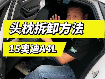 15年奥迪A4L头枕拆卸方法#专业的事交给专业的人 #汽车用品 #每天一个汽车知识