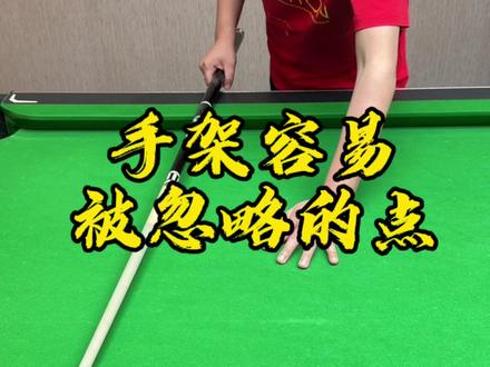 一个容易忽略的点#台球 #台球教学