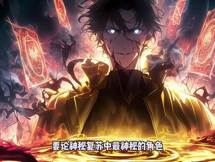 神秘复苏 柳三的真身到底在哪?#神秘复苏