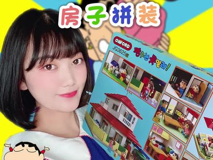 开拼蜡笔小新的家~超高还原度! #蜡笔小新 #拼装 #充能计划 #玩具@DOU+小助手