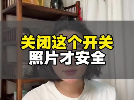 别再让苹果相册泄露了你的隐私,关掉这个开关,照片和个人信息才更安全,明天分享安卓相册的关闭方法,大家记得关注我哦 #iphone使用技巧 #手机使用技巧 #涨知识 #干货分享