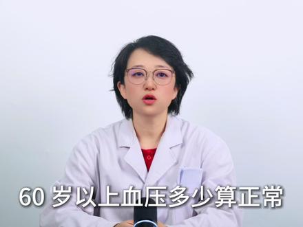 60岁以上,血压多少算正常?不是12080 #医疗健康创作训练营#健康科普破圈计划#抖出健康知识宝藏#高血压