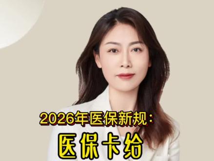 2026年医保新规:医保卡不能给父母买药,这些后果要清楚#医保卡 #省医保#市医保#保险咨询#保险定制 #保险理赔