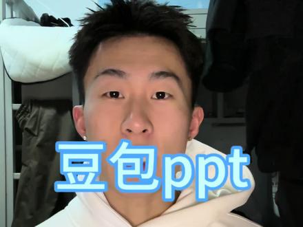 做ppt我只用豆包#人类对豆包的开发不足百分之一#豆包