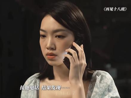 我身边人都不懂这个再见18班的爽点啊#再见18班