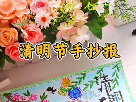 两分钟教会你画清明节手抄报,简单又好看,还在为手抄报烦恼的同学们,可以看一看啦~#手抄报 #手抄报模板 #清明节 #清明节手抄报 #清明节手抄报主题画