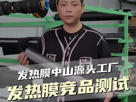 和其它发热膜竞品测试做对比,膜法兽的石墨烯发热膜,无论如何揉搓撕扯,其一样保持完好无损,表面电阻也一样毫无衰减#膜法兽 #石墨烯发热膜 #远红外 #源头厂家