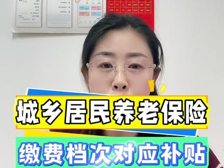 城乡居民交不同的档补贴是多少#养老保险#知识分享