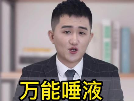 万能唾液"也能消毒?当心伤口感染,有人因此截指……#唾液 #官方