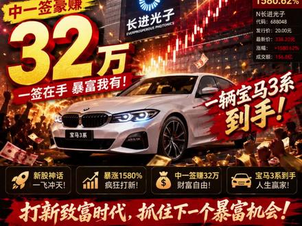 长进光子,中1签狂赚32万,一天暴涨15倍! 今天A股又来个大肉签,盘中暴涨超1580%!中一签大赚32万,一辆宝马3系到手了,那么长进光子到底是干嘛的,怎么牛成这样呢?看名字,很多人第一反应:光子?听起来挺科幻的,其实就四个字,特种光纤,光纤很多人都知道,家里宽带上网用的就是光纤,一根比头发丝还细的玻璃丝,里面跑的是光信号,不过还这是普通光纤。那什么是特种光纤?就是给光纤加料升级,比如:用来做激光切割的光纤,比普通光纤粗,能承受上万瓦的激光功率,还有用在海底光缆里的光纤,能扛住深海几千米的水压和海水腐蚀,还有一种,就更厉害了,给导弹和卫星用的光纤,能扛得住极端温度和剧烈震动,如果说普通光纤是送外卖的电动车,那特种光纤就是特种兵开的装甲车。贵、少、技术门槛高、不可替代。长进光子就是国内这一细分领域里的头部玩家。为什么今天能涨15倍呢?三个原因:第一,赛道太性感了。特种光纤是光通信、激光制造、国防军工的上游必需品。尤其是AI时代来了,数据中心之间的连接全靠光纤,特种光纤需求暴增。市场一看,这是未来的"卖铲子的人",赌的就是长期增长。第二,盘子小。总股本只有9300多万股,流通盘就更小了。发行价40块,总市值也就38亿。对于一个稀缺概念的科创板新股来说,38亿太便宜了。资金一涌进来,供不应求,股价自然飞。第三,科创板新股效应。最近半年科创板上市的新股本来就少,每来一只都会引来大量炒作资金。今天在开盘后涨到快700块时直接触发了临停,交易所怕你太疯了,强制冷却。好了,故事讲完了,那业绩到底撑不撑得住?"2024年净利润大概7600万,2025年接近1个亿,增长了26%。2026年一季度,净赚了大概2000万,比去年同期涨了约31%,增速在加快,净资产收益率15%左右,放在制造业小公司里,算是中等偏上,不是暴利,但稳健赚钱。总的来说,这是一家好公司,业绩稳健增长,站在AI光通信的风口上,但今天15倍的涨幅、超过700倍的市盈率,已经把所有的乐观预期都打进去了。巴菲特有句话:以合理的价格买入好公司。重点在"合理的价格"。如果你是打新中签了,恭喜你,也要记得,投资有风险,入市需谨慎。#长进光子 #特种光纤 #财经 #股民