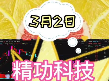 #精功科技趋势还有吗?分段讲解! #干货分享