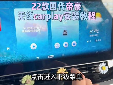 22款吉利四代帝豪无线carplay安装教程#每天一个用车知识 #吉利帝豪 #吉利星瑞 #无线carplay #华为hicar