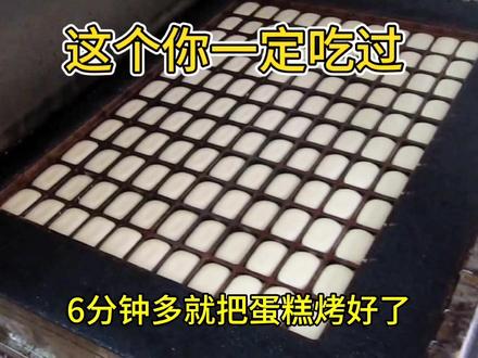 槽子糕老蛋糕配方视频教程分享给大家#槽子糕配方 #槽子糕设备 #槽子糕烤箱做法 #老蛋糕配方