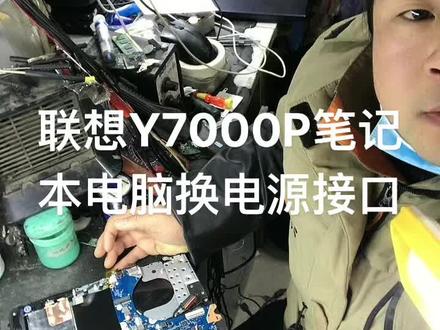 #徐州电脑维修 联想Y7000P换电源接口