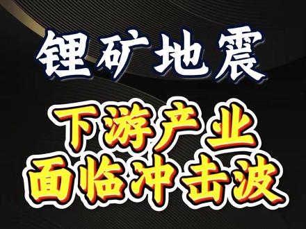 锂矿地震!下游产业面临冲击波 #财经 #硬核深度计划 #经济 #掘金计划2026 #大宗商品