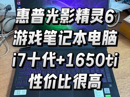 惠普光影精灵6游戏笔记本电脑#笔记本电脑 #高性能笔记本推荐 #电脑配置 #高性能游戏本 #游戏本推荐