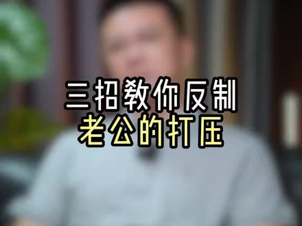 三招,反制老公的打压 #情感 #女性智慧 #家庭 #夫妻 #婚姻