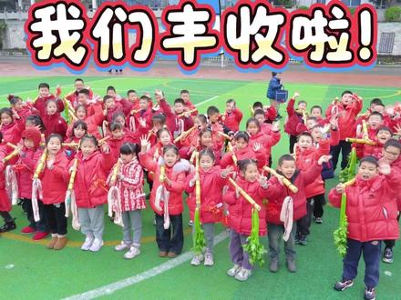 好食在呀!新年到,一根甘蔗寓意事业学业节节高!一把芹菜寓意帮大家“请财”神进门!一刀五花肉寓意“心头肉”,爱徒们大展宏图!发个红包寓意2026年全面红红火火!#伊伊老师教数学超用心#武隆区实验小学二年级12班#放假#记录校园生活#期末丰收典礼