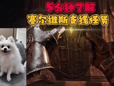 5分钟了解【塞尔维斯支线任务】#艾尔登法环支线 #老头环支线