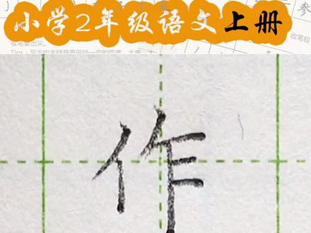 小学二年级语文上册生字“作”#练字#写字#二年级 #硬笔@抖音小助手 一起练字吧