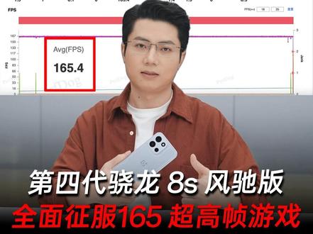 实测了下#一加Turbo6 的第四代骁龙 8s 风驰版游戏性能,同档唯一征服 165 超高帧游戏,玩起来就是爽!#数码科技 #游戏 #王者荣耀