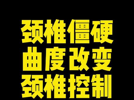 颈椎控制能力训练 #体态纠正 #颈椎稳定性 #颈椎曲度变直