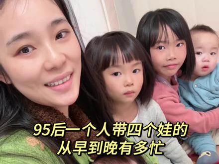 #四个孩子妈妈 一个人带四个娃全靠硬扛 身体素质不详 但遇强则强 !#五红汤