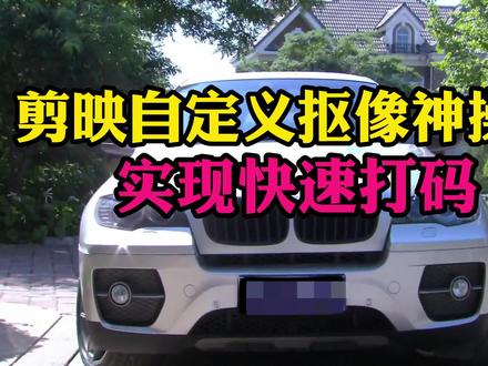 自定义抠像神操作,快速给复杂画面打码,剪映马赛克教程 #自定义抠像 #视频打码 #视频马赛克 #剪映神操作