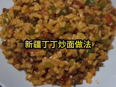 新疆丁丁炒面做法#每日美食分享 #创作者中心 #创作灵感 #美食教程 #新疆美食