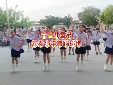 唐家镇中心小学2026年“六一”儿童节文艺汇演活动的节目,元奏小学的舞蹈《青春快出发》正在紧锣密鼓排练中。真的很期待孩子们到时候的精彩表演呀~
#六一舞蹈 #乡村小学 #元奏村 #不一样的六一风采 #儿童节快乐