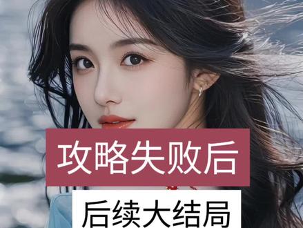 《攻略失败后,哥哥亲手解剖了我》超长精彩后续来了,温棠温小暖周延后续完整版大结局#攻略失败后哥哥亲手解剖了我完结 温棠哥哥温小暖跳楼后续哥哥是我的攻略对象 哥哥是我的攻略对象后续大结局, 哥哥是我的攻略对象全文,攻略失败后我死在他们眼前后续#哥哥是我的攻略对象后续 攻略失败后哥哥亲手解剖了我完结温小暖 昕辛小说。全文配享太庙 《攻略失败后,哥哥亲手解剖了我》#攻略失败后哥哥亲手解剖了我 #攻略失败后哥哥亲手解剖了我后续 哥哥是我的攻略对象。只要他在我十八岁前,陪我过一次生日,攻略就算成功。#攻略失败后哥哥亲手解剖了我 攻略失败后哥哥亲手解剖了我后续
小说推荐 ~评分9.5分以上的小说 ~炒鸡好看小说 ~好看的小说推荐 ~虐心