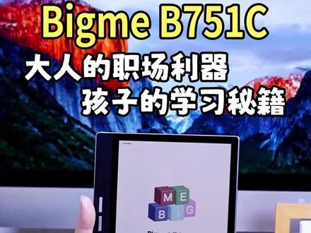 一款办公学习两用的彩色墨水屏智能办公本#Bigme智能办公本