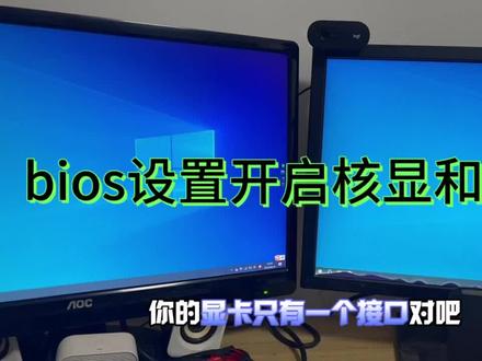 一台电脑怎么连接两台显示器?精粤主板怎么开启独显?真简单#电脑知识 #电脑出现故障如何处理
