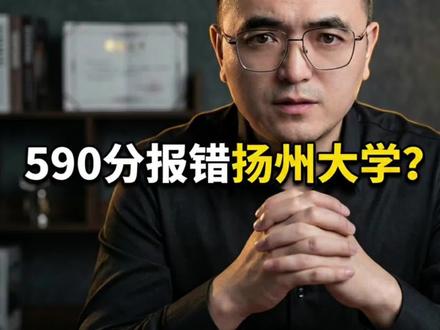 扬州大学一本院校中综合性最强,但单科实力不足,强势专业不热门,热门专业不强势#江苏综评 #江苏高考志愿填报张老师#扬州大学 #江苏综评小诸葛