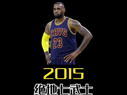 “可曾听闻2015年的绝地七武士”#詹姆斯 #dou来NBA