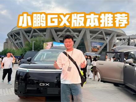 小鹏GX|带你看哪个版本更适合你 这条视频我从用车场景、配置、价格等维度讲解了小鹏GX用车推荐,希望对你有所帮助#新科技旗舰小鹏GX上市26.98万元起#小鹏GX#小鹏GX价格炸裂 #何小鹏 #新能源汽车市场竞争